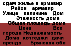 сдам жилье в армавир › Район ­ армавир › Улица ­ калинина › Дом ­ 177 › Этажность дома ­ 1 › Общая площадь дома ­ 75 › Цена ­ 10 000 - Все города Недвижимость » Дома, коттеджи, дачи аренда   . Брянская обл.,Клинцы г.